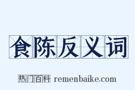 食陈反义词是什么意思的图片
